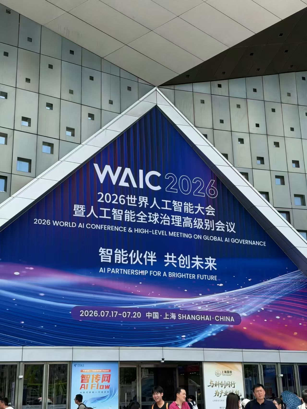 WAIC 2026 世界人工智能大会现场